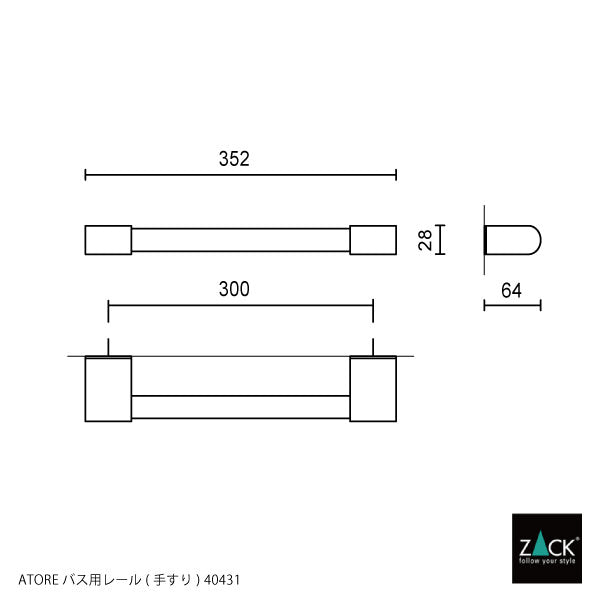 バス用レール｜ATORE HL 18/10ステンレス製 ヘアライン仕上げ 40431 -